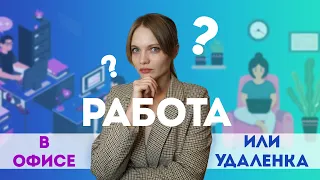 Работа в Офисе или Удаленка? ЧТО ВЫБРАТЬ? Плюсы и минусы