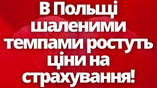 В Польщі прогнозують різкі зростання цін на страхування!