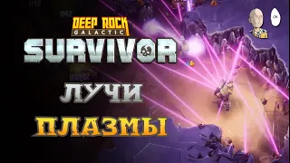 Тестируем Дифракционный Расщепитель! | Deep Rock Galactic: Survivor #49