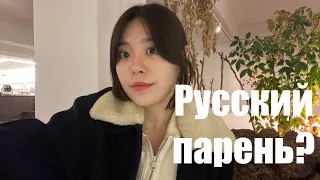 Как кореянки думают о русских мужчинах?