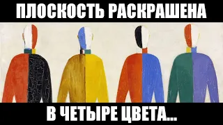 Плоскость раскрашена в 4 цвета...