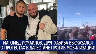 МАГОМЕД ИСМАИЛОВ, ДРУГ ХАБИБА ВЫСКАЗАЛСЯ О ПРОТЕСТАХ В ДАГЕСТАНЕ ПРОТИВ МОБИЛИЗАЦИИ!