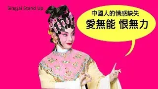 Singjai Stand Up 20 Jan 2024 完整版: 中國人情感缺失：媽媽寶寶長不大的男人 孔融讓梨Good boy 情意結 虛假自我形象 無法建立親密關係 愛無能 恨無力