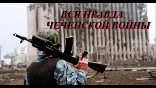 Чеченская война (hd) Совершенно Секретно