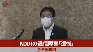 KDDIの通信障害「遺憾」 金子総務相