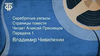 Владимир Чивилихин. Серебряные рельсы. Страницы повести. Передача 1 (1986)