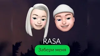 RASA -  Забери меня