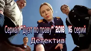 Сериал Дуэт по праву 2018 фильм смотреть на канале Россия 1 Трейлер-анонс 16 серий