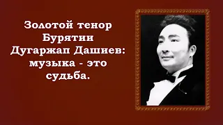 "Адуушанай дуун" поёт Дугаржап Дашиев.