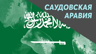 Саудовская Аравия 2020 (Гонения христиан в мире)