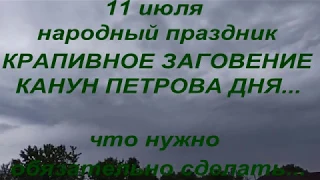 11 июля народный праздник КРАПИВОЙ ЗАГОВЕНИЕ. КАНУН ПЕТРОВА ДНЯ. народные приметы и поверья