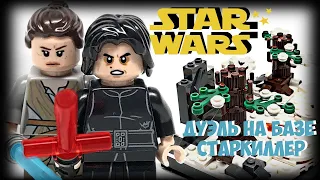 Обзор Lego Star Wars 75236 "Дуэль на базе Старкиллер"