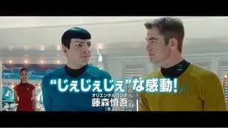 『スター・トレック イントゥ・ダークネス』日本中が絶賛篇