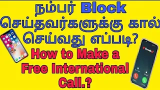 நம்பர் பிளாக் செய்தவர்களுக்கு கால் செய்வது எப்படி?How to make an international call?/soundararajan v