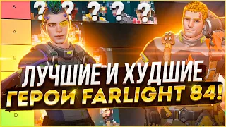 ЛУЧШИЕ И ХУДШИЕ ГЕРОИ FARLIGHT 84 | ТИР ЛИСТ | ОБЗОР ГЕРОЕВ