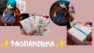 /Распаковка посылок💃/SHEIN ,WILDBERRIES,ПОЧТА РОССИИ📨