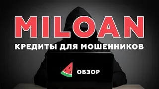Miloan Милоан. Кредиты онлайн для мошенников. Обзор МФО и договора