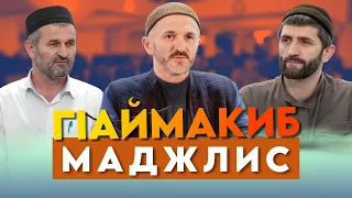 ГIаймакиб Рамазан моцI кIодо гьабун тIобитIараб гIалимзабазул маджлис