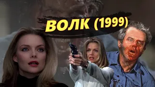 Фильм ВОЛК (1994) обзор.  Сюжет фильма "Волк" (Wolf) с участием Джека Николсона и Мишель Пфайффер.