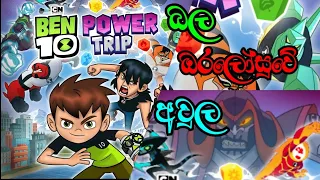 BEN10 ගහමුද?||BEN10 POWER TRIP GAME PLAY PART 1