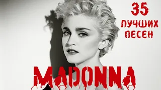 35 лучших песен МАДОННА / Greatest hits of Madonna / Vogue, Frozen, Like a virgin, Hung up и другие