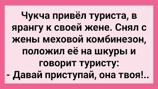 Чукча Привел Туриста к Жене! Сборник Свежих Смешных Жизненных Анекдотов!