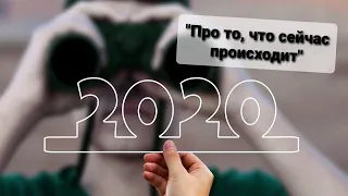 2020  -  "Про то, что сейчас происходит". Ковалев С.В.