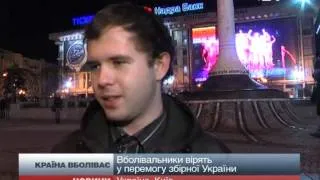 Українців вірять, що Україна здобуде путівку на ЧС-2014