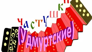 Удмуртские частушки под гармонь ансамбль АЙ КАЙ