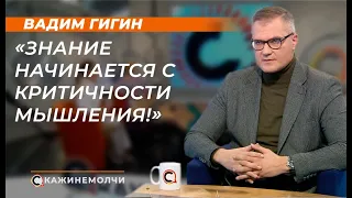 Вадим Гигин: "Знание начинается с критичности мышления!"