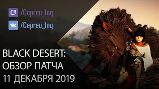 Black Desert: Патч от 11 декабря (Наследие для Мистика и Валькирии  Новогодние Ивенты)