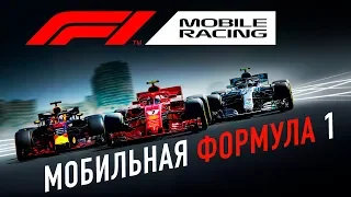 F1 Mobile Racing - Мобильная Формула 1 (ios) #1