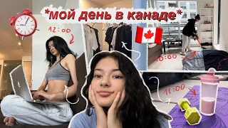 Мой день в КАНАДЕ 🇨🇦👀Пошла в ШКОЛУ?🎓Мой УХОД🧴СПОРТ🏋🏻‍♀️УБОРКА🧼