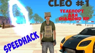 [CLEO] - ТП ДЛЯ DIAMOND RP И SPEEDHACK