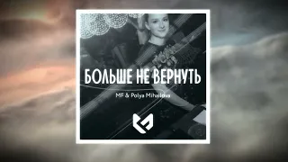 MF feat Polya Mihailova - Больше не вернуть [FREE DL]