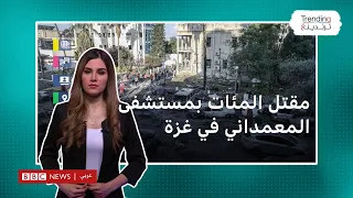 مقتل 471 فلسطينيا في فاجعة مستشفى المعمداني في غزة