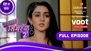 Sasural Simar Ka 2 | ससुराल सिमर का | Episode 103 | 21 August 2021