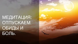 Отпускаем обиды за 10 минут. Медитация. Отпустить обиду и простить. Улучшить отношения.ТетаХиллинг.