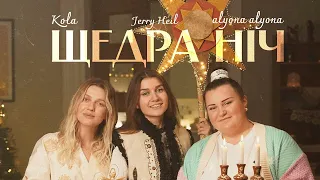 Alyona Alyona, KOLA, Jerry Heil - Щедра ніч  #Shorts #tiktok #love #music #video #youtubeshorts