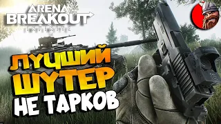 ЛУЧШИЙ ШУТЕР 2024 и УБИЙЦА ТАРКОВА - Arena Breakout: Infinite