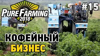 Pure Farming 2018 #15 Кофейный бизнес