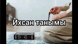 Ихсан танымы