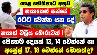 හෙළ ජෝතිශ්යට අනුව නැකතෙන් පස්සේ රටට වෙන්න යන දේ | නැකත් වලිය බොරුවක්! මෙහෙම දෙයක් 13 14 වෙන්නේ නෑ!