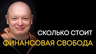 Что такое финансовая независимость и как ее добиться | Андрей Рябых | Интернет - буржуй