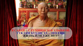 В са̀ван с румянцем и улыбкой. Тукдам буддиста – это еще жизнь или уже нет?