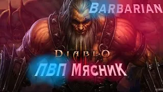 Diablo immortal, ПВП билд на варвара 1300 парагон