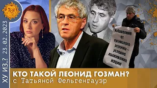 ТФ. Кто такой Леонид Гозман? Аресты и отъезд, Правительство Гайдара, Прорастающее величие