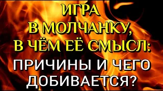 🧔‍♂🍀ИГРА В МОЛЧАНКУ, В ЧЁМ ЕЁ СМЫСЛ: ПРИЧИНЫ И ЧЕГО ДОБИВАЕТСЯ🔥| Таро Гадание Прогноз Расклад