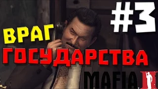 Mafia II #3 ✖ ВРАГ ГОСУДАРСТВА ✖ (60 FPS)