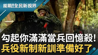 國旗在飛揚聲威豪壯~ 你各位看完立刻勾起你當兵的回憶殺！模擬真實戰場匍匐前進震撼教育新兵必學 一年義務役新訓再升級 新訓戰力超強｜曾鈴媛主持｜【能戰全民新視界 完整版】20231125｜三立新聞台